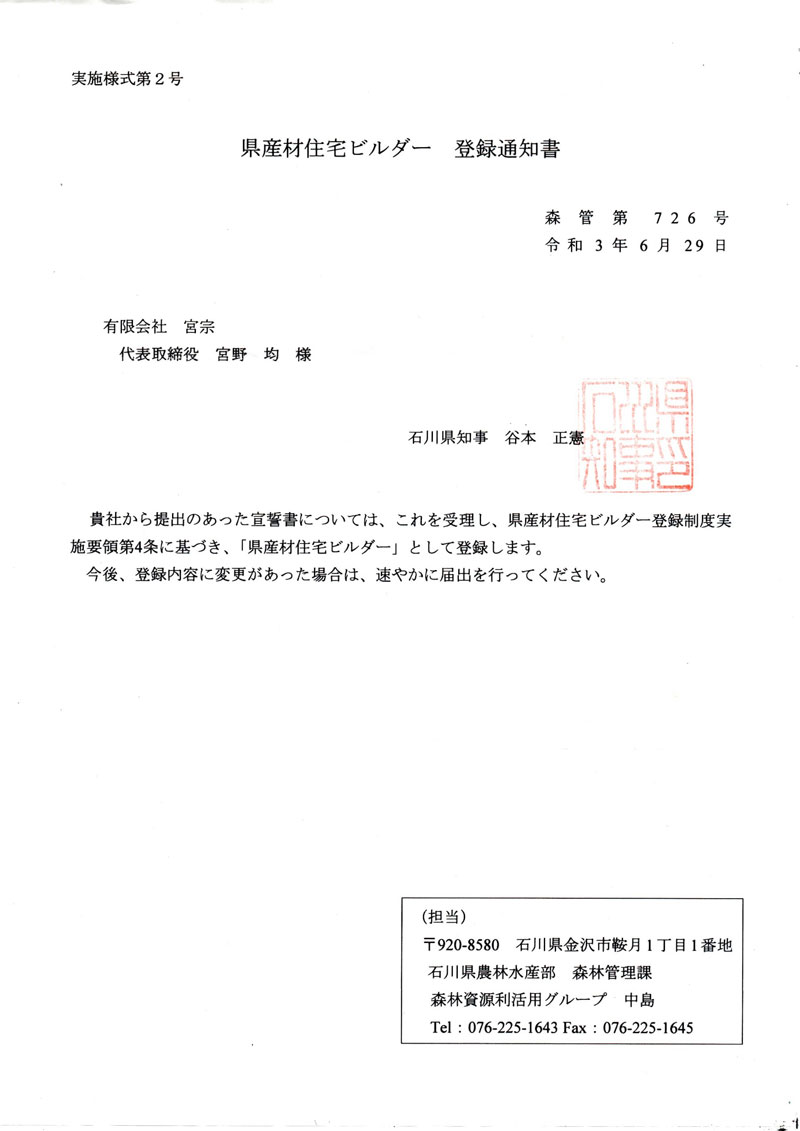 石川県のビルダー登録業者になりました。